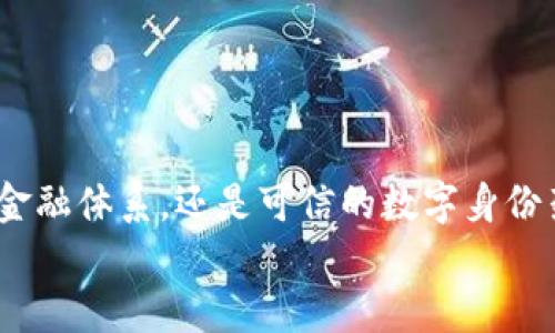 区块链最紧缺的技术是什么？探寻未来发展方向
区块链技术, 区块链应用, 技术人才/guanjianci

引言：区块链的崛起与挑战
随着比特币和以太坊等数字货币的迅速崛起，区块链技术的地位也在不断提升。它不仅是金融领域的颠覆者，更在医疗、供应链、物联网等多个行业中展现出巨大的应用潜力。然而，在这股技术浪潮背后，区块链的道路并非坦途，各种技术瓶颈与人才缺乏问题迫在眉睫。多么令人振奋！技术的发展总是伴随着挑战，而这正是我们探索未来的契机！

区块链应用的多样性与复杂性
区块链技术的核心在于去中心化的数据管理，而通过智能合约的实现，区块链的应用范围可以说是几乎无穷无尽。从金融交易到数字身份认证，从版权保护到供应链管理，区块链的潜力足以引发一场技术革命。但在多样性背后，复杂性也随之而来。各行业对区块链的需求不同，却都寄予了对技术的高期待。这使得技术的紧缺性变得更加明显。

众多领域中的技术痛点
尽管区块链已经在许多领域取得了一定的进展，但仍然存在一些技术痛点亟待解决：
ul
    li性能瓶颈：现有的区块链系统在交易处理速度和吞吐量上仍然存在较大的瓶颈。例如，比特币网络每秒仅处理7笔交易，与Visa等传统支付系统相比显得微不足道。/li
    li安全性：虽然区块链本身具备不可篡改的特点，但在智能合约执行过程中仍可能遭到攻击，导致不可预期的经济损失。/li
    li互操作性：不同区块链之间的数据交换和合作尚未得到很好解决，各自为政的局面让行业的整体发展面临障碍。/li
    li可扩展性：随着用户数量和交易量的增加，如何保持系统的快速响应与高效运行成了技术人员面临的重大挑战。/li
/ul
如同一把双刃剑，这些挑战不仅是技术上的考验，更是对行业未来发展方向的深度思考。我们看到，区块链的发展需要技术创新与多学科的交叉合作。这样才能找到突破的关键！

区块链技术紧缺的原因分析
为何这些紧缺的技术会在区块链行业中显得如此突出？首先，区块链作为一项新兴技术，市场对其专业人才的需求超出供给。许多传统技术人才在区块链领域的知识储备有限，因此专业培训显得尤为必要。
其次，区块链技术较为复杂，其应用场景多变，加之技术更新迅速，使得从业人员需要不断学习与更新知识。这对人才的适应能力与创新能力提出了更高要求。此外，许多企业在技术需求上缺乏明确的规划与战略，导致了行业内人才的流失与浪费。多么令人遗憾！

未来发展的方向与希望
面对现有的技术瓶颈和人才困局，区块链技术的发展方向或许可以从以下几个方面寻求希望：
ul
    li性能提升：开发更高效的共识算法是提升区块链性能的重要途径。例如，权益证明（PoS）、代理权益证明（DPoS）等新型共识机制为解决交易处理速度的问题带来了新的思路。/li
    li安全创新：加强智能合约的安全审计与测试，借助形式验证等技术手段，降低潜在的安全风险是未来的必然趋势。/li
    li互操作性标准：在各个区块链网络之间建立可共用的标准，增进它们之间的互通性与协作，形成“区块链网络的生态圈”。这不仅能提高数据传输的效率，还能增加沉淀的数据价值。/li
    li多元化的人才培养：高校和培训机构应结合行业需求，设计相关课程，帮助学生和从业者更好地掌握区块链相关技术，促进企业与教育机构的深度合作。/li
/ul
充满希望的未来总是在努力追求中诞生！

总结：迎接挑战，拥抱未来
在区块链技术的发展之路上，尽管存在种种挑战和痛点，但通过不断地技术创新与人才培育，我们依然能够描绘出一个光辉灿烂的未来。无论是去中心化的金融体系，还是可信的数字身份架构，都将成为我们通往未来的基石。
那么，让我们一起共同努力，弥补技术短缺，共创更加辉煌的区块链未来吧！