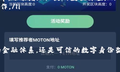 区块链最紧缺的技术是什么？探寻未来发展方向
区块链技术, 区块链应用, 技术人才/guanjianci

引言：区块链的崛起与挑战
随着比特币和以太坊等数字货币的迅速崛起，区块链技术的地位也在不断提升。它不仅是金融领域的颠覆者，更在医疗、供应链、物联网等多个行业中展现出巨大的应用潜力。然而，在这股技术浪潮背后，区块链的道路并非坦途，各种技术瓶颈与人才缺乏问题迫在眉睫。多么令人振奋！技术的发展总是伴随着挑战，而这正是我们探索未来的契机！

区块链应用的多样性与复杂性
区块链技术的核心在于去中心化的数据管理，而通过智能合约的实现，区块链的应用范围可以说是几乎无穷无尽。从金融交易到数字身份认证，从版权保护到供应链管理，区块链的潜力足以引发一场技术革命。但在多样性背后，复杂性也随之而来。各行业对区块链的需求不同，却都寄予了对技术的高期待。这使得技术的紧缺性变得更加明显。

众多领域中的技术痛点
尽管区块链已经在许多领域取得了一定的进展，但仍然存在一些技术痛点亟待解决：
ul
    li性能瓶颈：现有的区块链系统在交易处理速度和吞吐量上仍然存在较大的瓶颈。例如，比特币网络每秒仅处理7笔交易，与Visa等传统支付系统相比显得微不足道。/li
    li安全性：虽然区块链本身具备不可篡改的特点，但在智能合约执行过程中仍可能遭到攻击，导致不可预期的经济损失。/li
    li互操作性：不同区块链之间的数据交换和合作尚未得到很好解决，各自为政的局面让行业的整体发展面临障碍。/li
    li可扩展性：随着用户数量和交易量的增加，如何保持系统的快速响应与高效运行成了技术人员面临的重大挑战。/li
/ul
如同一把双刃剑，这些挑战不仅是技术上的考验，更是对行业未来发展方向的深度思考。我们看到，区块链的发展需要技术创新与多学科的交叉合作。这样才能找到突破的关键！

区块链技术紧缺的原因分析
为何这些紧缺的技术会在区块链行业中显得如此突出？首先，区块链作为一项新兴技术，市场对其专业人才的需求超出供给。许多传统技术人才在区块链领域的知识储备有限，因此专业培训显得尤为必要。
其次，区块链技术较为复杂，其应用场景多变，加之技术更新迅速，使得从业人员需要不断学习与更新知识。这对人才的适应能力与创新能力提出了更高要求。此外，许多企业在技术需求上缺乏明确的规划与战略，导致了行业内人才的流失与浪费。多么令人遗憾！

未来发展的方向与希望
面对现有的技术瓶颈和人才困局，区块链技术的发展方向或许可以从以下几个方面寻求希望：
ul
    li性能提升：开发更高效的共识算法是提升区块链性能的重要途径。例如，权益证明（PoS）、代理权益证明（DPoS）等新型共识机制为解决交易处理速度的问题带来了新的思路。/li
    li安全创新：加强智能合约的安全审计与测试，借助形式验证等技术手段，降低潜在的安全风险是未来的必然趋势。/li
    li互操作性标准：在各个区块链网络之间建立可共用的标准，增进它们之间的互通性与协作，形成“区块链网络的生态圈”。这不仅能提高数据传输的效率，还能增加沉淀的数据价值。/li
    li多元化的人才培养：高校和培训机构应结合行业需求，设计相关课程，帮助学生和从业者更好地掌握区块链相关技术，促进企业与教育机构的深度合作。/li
/ul
充满希望的未来总是在努力追求中诞生！

总结：迎接挑战，拥抱未来
在区块链技术的发展之路上，尽管存在种种挑战和痛点，但通过不断地技术创新与人才培育，我们依然能够描绘出一个光辉灿烂的未来。无论是去中心化的金融体系，还是可信的数字身份架构，都将成为我们通往未来的基石。
那么，让我们一起共同努力，弥补技术短缺，共创更加辉煌的区块链未来吧！