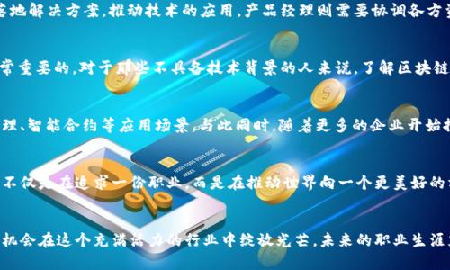   区块链者：数字经济时代的新兴技能与机会 / 

 guanjianci 区块链, 数字经济, 职业发展 /guanjianci 

引言：未来的职业新选择
在21世纪的数字化浪潮中，区块链技术以其独特的去中心化特性正在改变我们的生活和工作方式。而“区块链者”作为一种新兴职业，正逐渐走进人们的视野。你是否好奇，区块链者到底是什么？他们的工作内容、技能要求以及未来的发展方向又是怎样的呢？今天，我们将一起深入探讨这个充满活力的领域！多么令人期待的探索之旅啊！

区块链者的定义
简单来说，区块链者是指那些在区块链技术及相关领域工作的人。他们可能是开发人员、技术顾问、产品经理、市场营销人员、甚至法律专家，所有这些角色共同推动着区块链项目的实施和发展。随着越来越多的企业开始关注并采纳区块链技术，区块链者的需求持续增长，成为数字经济中不可或缺的一部分。

区块链技术概述
了解区块链者之前，我们首先需要理清区块链技术本身。区块链是一种分布式数据库技术，具有高透明度、高安全性和不可篡改的特点。它的核心在于通过加密算法将数据打包成区块，并通过节点的共识机制将这些区块链接在一起，从而创建一个安全、透明的交易记录系统。这样的特性使得区块链技术在金融、供应链、医疗、知识产权等多个领域都有了广泛的应用。多么神奇的科技啊！

区块链者的职责
区块链者的具体职责因其角色而异。以开发人员为例，他们的主要任务是设计和创建智能合约、开发DApp（去中心化应用程序）以及区块链网络的性能。而技术顾问则需要帮助企业理解区块链技术的潜在价值，提供落地解决方案，推动技术的应用。产品经理则需要协调各方资源，确保项目的顺利推进。此外，法律专家在区块链领域也扮演着越来越重要的角色，他们需要确保项目符合相关法律法规的要求，保护用户的权利。这一系列的职能，显示出区块链者在技术生态中不可或缺的地位。

技能要求与学习途径
那么，成为区块链者需要什么样的技能呢？首先，扎实的编程能力是必不可少的，尤其是掌握区块链特有的编程语言，如Solidity、Go、Rust等。此外，对分布式系统、密码学、安全机制、共识算法等领域的深入理解也是非常重要的。对于那些不具备技术背景的人来说，了解区块链的运作原理、市场走势以及相关法律法规同样至关重要。幸运的是，现在有许多在线课程和培训机构提供关于区块链的学习资源，让更多的小白也能够快速入门。多么振奋人心的机会啊！

区块链者的职业前景
区块链技术的快速发展，使得区块链者的职业前景变得异常广阔。根据多项研究报告，区块链相关的职位在未来几年内将迎来爆炸性增长。尤其是在金融行业，区块链技术正在引领着新的浪潮，比如数字货币、资产管理、智能合约等应用场景。与此同时，随着更多的企业开始探索区块链技术，其他行业也将逐步获得新的职业机会。想象一下，在未来的职场中，区块链者可以参与到各种令人兴奋的项目中，推动技术和商业的融合，多么令人振奋的前景啊！

区块链者的情感面貌
然而，成为一名成功的区块链者不仅仅是技术能力的问题，更涉及到工作中的情感投入与价值观的认同。许多区块链者对去中心化、透明性和信任的理念深感认同，并愿意为此付出努力。在这个充满变化的领域，他们不仅是在追求一份职业，而是在推动世界向一个更美好的方向发展。想想看，能够参与到这样一个有意义的事业中，是多么激动人心的事情啊！

结语：未来无限可能
随着区块链技术的成熟和应用范围的不断扩大，区块链者的角色将变得更加重要。而对于那些希望投身于这一领域的人来说，现在正是最佳时机。通过不断学习新知识、提升自身技能、积极参与相关项目，每个人都有机会在这个充满活力的行业中绽放光芒。未来的职业生涯充满无限可能，让我们一起为这份新的挑战与机会而努力吧！多么令人向往的未来啊！