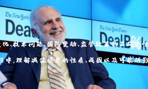 区块链减值项目是指在区块链技术应用中，由于某些因素导致项目的价值下降或面临经济损失的情况。这些因素可能包括市场需求的变化、技术问题、团队变动、监管政策的不确定性等。减值不仅仅发生在区块链项目的初期阶段，甚至在项目成功运行一段时间后，也可能因为外部环境的变化而导致其经济价值的降低。

区块链减值项目的现象在快速发展的加密货币和区块链行业中并不少见。随着市场的波动，许多项目面临着各种各样的挑战。在这个过程中，理解减值项目的性质、成因以及可能的影响，对于投资者和项目方来说，都具有重要意义。

### 区块链减值项目的深度解析与应对策略