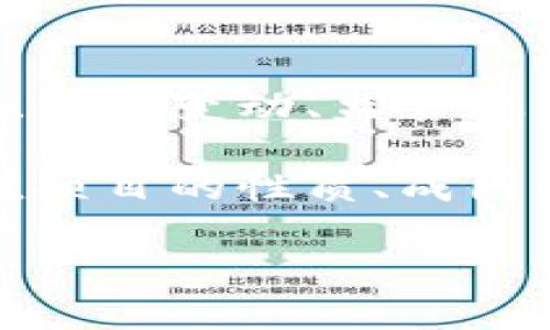 区块链减值项目是指在区块链技术应用中，由于某些因素导致项目的价值下降或面临经济损失的情况。这些因素可能包括市场需求的变化、技术问题、团队变动、监管政策的不确定性等。减值不仅仅发生在区块链项目的初期阶段，甚至在项目成功运行一段时间后，也可能因为外部环境的变化而导致其经济价值的降低。

区块链减值项目的现象在快速发展的加密货币和区块链行业中并不少见。随着市场的波动，许多项目面临着各种各样的挑战。在这个过程中，理解减值项目的性质、成因以及可能的影响，对于投资者和项目方来说，都具有重要意义。

### 区块链减值项目的深度解析与应对策略