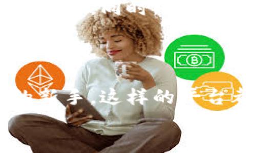   探索未来投资：区块链投顾平台的崛起与应用 / 

 guanjianci 区块链, 投顾, 未来投资 /guanjianci 

引言：投资的新时代
如今，我们正处于一个科技快速发展的时代，传统投资方式似乎正在逐渐被一种新兴的技术所取代——区块链。这项颠覆性的技术不仅改变了金融交易的模式，还为投资顾问市场带来了前所未有的机遇与挑战，区块链投顾平台应运而生，正为投资者和理财顾问提供全新的视角和工具。
想象一下，未来的投资将不再局限于常规的理财产品和方法。区块链投顾平台，通过高效透明的链上数据管理，让每一位投资者和顾问都能充分利用大数据与智能合约，实现更加智能化和个性化的投资决策！多么令人振奋！

区块链技术的基本原理
在了解区块链投顾平台前，我们首先要弄清楚什么是区块链。简单来说，区块链是一种去中心化的分布式账本技术，其核心就是数据在多个节点之间同步更新，确保数据的不可篡改和透明性。这意味着，每一笔交易都可以被验证和追踪，大大提升了用户对平台的信任度。
例如，当你通过区块链进行投资时，每一笔交易都将记录在区块链上，任何人都能查看，但却无法更改。这种透明性有效遏制了欺诈行为，同时为投资者提供了更高的信息安全性。在这个以数据为中心的时代，拥有透明和安全的数据来源，将极大增强投资决策的信心。

区块链投顾平台的核心优势
区块链投顾平台的崛起，正是建立在其多重优势之上。首先是透明性，投资者可以实时了解到投资组合的表现、费用结构及相关风险，这对于增强用户信任至关重要。其次，智能合约的运用能够实现自动化操作，减少人为失误与偏见。此外，去中心化的特点，使得平台的运营成本显著降低，为投资者带来了更低的管理费用。
再者，通过区块链技术，投资者之间可以直接进行信息和资产的交流，消除了中介的繁杂环节，提高了交易效率。这样的变革，真是一场投资行业的革命！

真实案例：区块链投顾平台的成功实践
在区块链投顾平台的探索中，我们看到了一些成功的案例，如Wealthchain和P2P投资平台，它们通过区块链技术为投资者提供了创新的理财方案。举个例子，Wealthchain利用区块链技术，让用户可以通过智能合约自动完成投资组合的管理，从而降低了用户的参与门槛。
同时，这些平台还通过分析用户的投资偏好与风险承受能力，提供个性化的投资建议。这种做法不仅提高了用户满意度，也让大数据的应用在投顾领域变得更加实际和精准。

面临的挑战与未来展望
然而，随着区块链投顾平台的快速发展，行业也面临着诸多挑战。先是市场的规范性问题，由于区块链技术的复杂性，目前对于相关法律法规的制定尚未完善。同时，投资者的教育也显得格外重要，很多人对区块链缺乏基本的了解，这就需要平台主动承担起普及知识的责任。
未来，随着技术的进步和社会的认知提升，区块链投顾平台有望进一步普及，成为投资理财的重要选择！

结论：拥抱未来，选择区块链投顾
总而言之，区块链投顾平台的崛起，不仅为传统投资方式带来了新生机，更提供了更加智能和透明的投资选择。无论你是资深的投资者，还是刚刚入门的新手，这样的平台都值得你去探索和尝试！
在这条与时俱进的投资道路上，让我们一起拥抱科技的进步，迎接区块链投顾带来的每一次机遇！多么令人期待的未来啊！