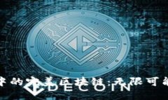 : 理想中的完美区块链：无限可能的未来