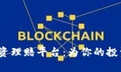  区块链投资理赔平台：为你的投资保驾护航