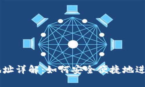 区块链的转账地址详解：如何安全便捷地进行数字资产交易