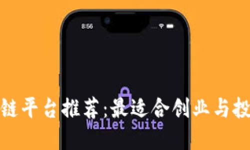 湖南区块链平台推荐：最适合创业与投资的选择