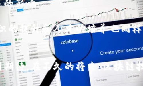   区块链技术创新政策解读与未来展望 / 
 guanjianci 区块链, 创新政策, 数字经济 /guanjianci 

引言：区块链技术的崛起
在近几年，区块链技术犹如一颗耀眼的明星，瞬间蹿红于科技和经济的舞台。它不仅是比特币的底层技术，更是一种颠覆传统商业模式的新兴力量。随着全球对数字经济的重视，诸多国家纷纷推出区块链技术创新政策，力求在这一浪潮中抢占先机。那么，究竟什么是区块链技术创新政策？它又对未来社会经济的发展产生怎样的影响呢？让我们一同深入探讨。

什么是区块链技术创新政策？
区块链技术创新政策，简单来说，就是各国政府为了推动区块链技术的发展所制定的各项法规、指导方针以及激励措施。这些政策旨在创造一个友好的环境，鼓励企业和研发机构进行区块链技术的研究和应用，促进技术的商业化落地和产业发展。政策的内容通常包括税收优惠、研发补贴、人才培养、监管框架的完善等方面。

区块链技术的核心优势
区块链技术凭借其去中心化、透明性、安全性等特点，正在各行各业中展现出无限潜力。这是多么令人振奋的一件事啊！其核心优势主要体现在以下几个方面：

ul
listrong去中心化：/strong区块链技术使得信息的存储和管理不再依赖中心服务器，这一特性加强了系统的抗操控性。/li
listrong透明性：/strong区块链上的数据可以公开查询，所有参与者都能实时获得信息，这种透明机制有效防止了腐败和欺诈。/li
listrong安全性：/strong通过复杂的加密算法，区块链保证了数据的安全性和完整性，使得数据一旦写入，很难被篡改。/li
listrong智能合约：/strong区块链技术支持智能合约的执行，能够实现自动化的交易和合规管理，大大降低了交易成本。/li
/ul

各国的区块链技术创新政策
全球范围内，区块链技术的创新政策纷纷涌现，许多国家不仅认识到区块链的巨大潜力，还将其视为推动国家经济转型的重要手段。以下是一些国家在区块链技术创新政策方面的具体案例：

h4中国：构建区块链产业生态/h4
作为全球第一个将区块链写入官方文件的国家，中国政府发布了一系列政策来推动区块链技术的发展。从《“十四五”数字经济发展规划》中明确提到支持区块链技术的创新应用，到地方政府推出的区块链产业基金，各种措施层出不穷。这使得越来越多的企业开始关注区块链的潜力，积极布局相关业务。此时此刻，多么让人感到振奋啊！

h4美国：推动技术研发与应用/h4
美国对区块链技术的监管相对宽松，更注重推动技术的研发与应用。政府通过科技创新署等机构，向研究机构和初创企业提供资金支持和激励补贴，鼓励他们在区块链领域的探索和实践。同时，各州也在积极制定自己的区块链政策，以吸引优质企业和人才。

h4新加坡：营造友好的商业环境/h4
新加坡被誉为“区块链之国”，其政府通过设立“区块链开发基金”等政策积极推动区块链技术的应用与创新。此外，新加坡金融管理局(MAS)发布的《数字支付框架》也为区块链技术的应用提供了明确的法律框架。这一切无疑为区块链企业的成长提供了滋养与支持！

区块链技术创新政策的影响
区块链技术创新政策的推行，对各个行业和领域均产生了深远的影响。以下是几个显著的表现：

h41. 带动数字经济发展/h4
区块链技术的应用，加速了数字经济的发展，增强了各行业之间的协作与互通。各类基于区块链的应用纷纷上市，不仅提升了行业效率，也为消费者带来了更多便捷的体验。在这样一个背景下，数字经济的潜力愈发显现。

h42. 促进金融创新/h4
金融行业无疑是区块链技术最先得到应用的领域之一。通过区块链技术，金融交易变得更加透明和高效，资金流动速度加快。同时，新的金融产品如ICO、STO的出现，为融资渠道提供了全新的选择。这种创新是多么的令人期待啊！

h43. 提升政府治理能力/h4
区块链技术的透明性和不可篡改性，使得政府在公共事务管理、税务征收等方面的效率大幅提升。通过区块链技术，政府能够更好地监测和管理公共资源，减少腐败和浪费，改善社会治理。

未来展望：区块链技术的深远影响
展望未来，区块链技术将继续蓬勃发展，其应用领域将不断拓展。从供应链管理到数字身份，从知识产权保护到公共服务，区块链的可能性将无穷无尽，产生更加深远的影响。

然而，要实现这一目标，各国政府需进一步加强区域合作，共同应对技术发展带来的挑战，同时避免相互之间的政策壁垒，促进技术的跨国流动和应用。此外，公共意识的提升和人才的培养也同样重要，只有全面提升各方的区块链素养，才能确保这一技术在未来的顺利发展。

结语：拥抱区块链的新时代
区块链技术创新政策的实施，标志着我们正迎来一个全新的时代。在这个新时代，区块链不仅是科技发展的象征，更是民族振兴、经济发展的重要推动力。让我们共同期待，在不久的将来，区块链技术会为我们的生活带来更多的可能性和惊喜。多么让人向往的未来啊！