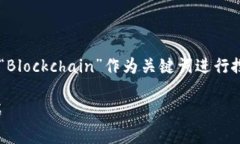 区块链的英语短片通常是以“Blockchain”作为关键