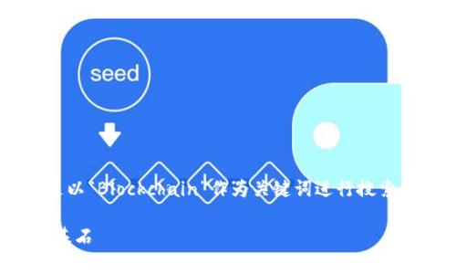 区块链的英语短片通常是以“Blockchain”作为关键词进行搜索。以下是相关内容的介绍：

揭秘区块链：未来科技的基石