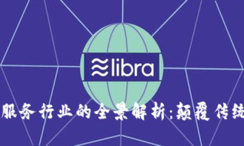 区块链服务行业的全景解析：颠覆传统的未来