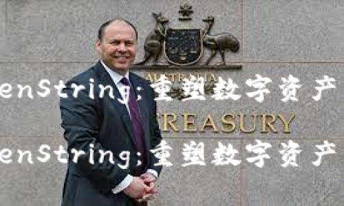 区块链TokenString：重塑数字资产管理的未来

区块链TokenString：重塑数字资产管理的未来