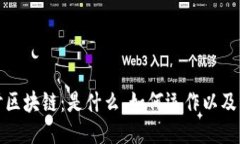 深入探讨区块链：是什么、如何运作以及未来趋