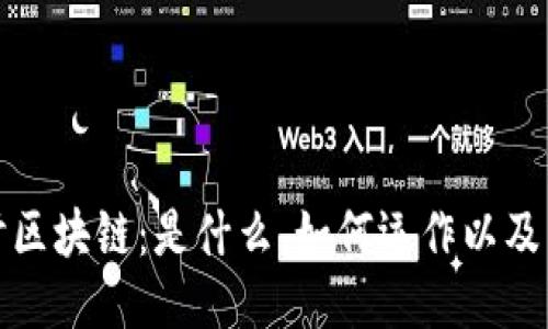 深入探讨区块链：是什么、如何运作以及未来趋势