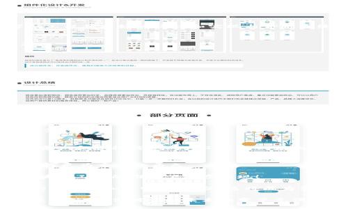 金融区块链工程通常指的是在金融领域应用区块链技术的相关开发和实施工作。具体来说，它涉及到利用区块链的去中心化、透明性和安全性等特性，来改善金融交易、清算、结算、身份验证，以及资产管理等多个方面的流程。以下是更详细的介绍：

什么是区块链技术？
区块链技术是一种分布式账本技术，使得数据能够在多个节点之间共享且无法被篡改。每个区块中包含了一系列经过验证的交易记录，这些区块通过加密方式链接在一起，形成一个永久性的数字记录链。由于其去中心化的特性，区块链技术可以有效降低系统中的信任成本，提高交易透明度。

金融领域的区块链应用场景
在金融领域，区块链工程的应用场景十分广泛，以下是一些主要的领域：

h41. 跨境支付/h4
传统的跨境支付通常需要经过多个中介机构，耗时较长且成本高昂。而利用区块链技术，可以直接在发送方和接收方之间建立连接，省去中介环节，从而加快支付速度，降低手续费。想象一下，从一个国家转账到另一个国家，仅需几分钟而不是几天！多么令人振奋！

h42. 资产证券化/h4
区块链可以将各种实物资产（如房地产、艺术品等）进行数字化并发行为代币，这种方式被称为资产证券化。它使得投资者可以以更低的门槛参与高价值资产的投资，同时也提高了流动性。这一过程的透明性和安全性都得到了显著提升。

h43. 智能合约/h4
智能合约是一种自动执行的合约，能够在满足特定条件时自动完成合约条款。它在金融交易、保险理赔、借贷等领域都有着广泛应用。试想一下，一个保险理赔的过程可以通过智能合约自动完成，省去了繁琐的提交材料和审核流程，简直是对传统方式的颠覆！

h44. 身份验证与 KYC/h4
在金融行业，确保客户身份的真实性至关重要。然而，传统的身份验证方式常常效率低下。通过使用区块链技术，客户的身份信息可以安全地存储在分布式账本中，金融机构可以快速并且安全地访问这些信息，大大提升了KYC（Know Your Customer）的效率。

开展金融区块链工程需要哪些技能？
开展金融区块链工程的专业人员，通常需要具备多个方面的技能：

h41. 区块链技术基础/h4
了解区块链的基本原理、架构以及主流的区块链平台（如以太坊、比特币、Hyperledger等）是非常重要的。掌握这些知识可以帮助工程师更好地设计和实现与金融系统的集成。

h42. 编程能力/h4
金融区块链工程往往需要涉及智能合约的编写，熟练掌握 Solidity、JavaScript、Python 或其它编程语言将极大提高开发效率。

h43. 金融知识/h4
深刻理解金融市场的运作机制、交易流程及合规要求，是确保技术解决方案能够有效满足金融行业需求的关键。

h44. 安全与合规意识/h4
金融行业的项目必须遵循严格的法律法规。工程师需要具备一定的安全知识，以及如何设计符合合规要求的系统。

金融区块链工程面临的挑战
尽管区块链有着巨大的潜力，但在金融行业应用时也面临着不少挑战：

h41. 法规不明确/h4
由于区块链技术相对较新，很多国家和地区的法律法规尚未完善。企业在开展相关项目时，往往会面临法律风险。“真是让人感到困惑！”

h42. 技术的成熟度/h4
区块链技术的许多应用场景仍处于探索阶段，技术的稳定性和可扩展性需要进一步提升。很多金融机构在采用区块链技术前，仍需谨慎考量。

h43. 安全风险/h4
尽管区块链本身具有较高的安全性，但由于外部因素（如人为错误、合约漏洞等），安全事件仍可能发生。因此，如何有效保护用户资产和隐私信息成为工程师必须面对的重要任务。

未来展望
尽管面临挑战，金融区块链工程的未来依然充满希望。随着技术的不断成熟和法律法规的日渐完善，区块链将会在金融领域中发挥更为重要的角色。

想象一下，未来的金融世界可能会实现更高效、更安全的交易，降低金融犯罪，实现真正的全球金融一体化。这一切都将在金融区块链工程的推动下逐步实现！

总之，金融区块链工程不仅仅是技术的应用，而是一场金融行业的革命。它将深刻影响我们处理金融事务的方式，提升金融服务的可达性和透明度。无疑，这将成为金融行业未来的发展趋势！”

通过以上的详细介绍，我们能够更加深入地理解金融区块链工程的定义、应用场景、所需技能和面临的挑战。这一领域的快速发展，也让我们对金融未来的变革充满期待。