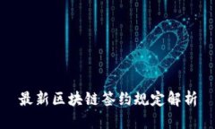 最新区块链签约规定解析