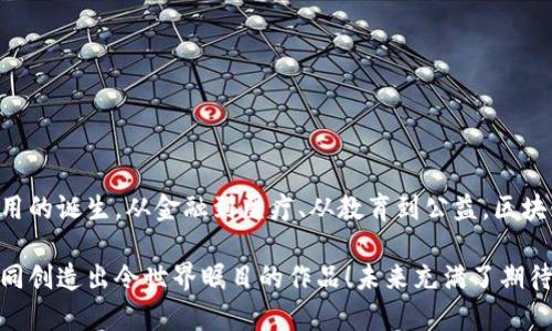   详解PHP区块链：技术、应用与未来趋势 / 

 guanjianci 区块链, PHP, 技术应用 /guanjianci 

引言：区块链的魅力

在当今数字化高速发展的时代，区块链技术无疑成为了一颗璀璨的明珠。它不仅改变了我们对金融交易的传统认知，还为多种行业带来了深远的影响。尤其是在开源编程语言中，PHP因其简单易用和广泛的应用场景，也开始逐渐与区块链技术碰撞出火花。那么，PHP区块链是什么？它如何在这个技术浪潮中发挥作用？让我们深入探讨这其中的奥秘。


什么是区块链？

区块链是一种分布式的数据库技术，通常用于记录交易。它的核心在于去中心化的特点，这意味着数据不是存储在单一位置，而是分散存储在网络上，这使得篡改和欺诈行为变得极为困难。每一个区块包含了一组交易记录，并且通过加密技术与前一个区块相连接，形成一个不可更改的链条。事实上，区块链的每一笔交易都像是永不消失的证据，令人感到无比安心，多么令人振奋！


PHP与区块链的结合

PHP，即“超文本预处理器”，是一种广泛应用于后台开发的编程语言。它以开放源代码的方式，为开发者提供了丰富的功能和灵活性。近年来，随着区块链技术的不断发展，越来越多的开发者开始探索将PHP与区块链结合的可能性。通过使用PHP，开发者可以构建自己的区块链应用，实现更多的功能和创新，创造出独特的价值。


PHP区块链的工作原理

PHP区块链的工作原理大致可以分为以下几个步骤：
1. **交易记录**：用户通过区块链应用提交交易请求，这些请求被转化为数据并进行验证。
2. **生成区块**：经过验证的交易会被打包到一个区块中，不断累积新的交易信息。
3. **分发与验证**：新区块会被广播到网络中的所有节点，各节点通过特定算法进行验证，确保数据的准确性和安全性。
4. **链条更新**：验证通过后，区块将被添加到现有的区块链中，所有参与者都可以同步更新，确保数据的一致性。

通过这一系列步骤，PHP区块链不仅保证了交易的透明性和可靠性，同时也使得信息交换变得高效和安全。


PHP区块链的应用场景

PHP区块链的应用可以广泛覆盖多个领域，以下是一些典型应用场景：
1. **金融支付**：利用区块链技术的去中心化特性，实现快速、低成本的跨境支付，解决传统支付系统的种种限制。
2. **供应链管理**：通过区块链记录产品从生产到销售的每一个环节，确保信息透明，并降低伪造的风险。
3. **身份验证**：区块链可以为用户提供一个安全、去中心化的身份管理系统，有效防止身份盗用和欺诈问题。
4. **智能合约**：在PHP的辅助下，开发者能够创建智能合约，自动执行合同条款，减少人为干预，提高效率。
5. **去中心化应用（DApps）**：结合PHP的灵活性和区块链的安全性，创建去中心化的应用程序，促进用户之间的直接互动。

每一种应用场景都展现了PHP区块链的灵活性和创新性，让我们相信未来会更加辉煌！


PHP区块链的优势与挑战

在深入理解PHP区块链的同时，我们也需要正视其带来的优势与挑战。
h4优势/h4
1. **易于使用**：PHP是一门入门门槛相对较低的语言，令许多开发者能够快速上手。
2. **开源社群**：PHP拥有庞大的开发者社群，资源共享和知识传播使得技术不断创新。
3. **灵活性**：开发者可以根据需求灵活定制功能，满足不同业务场景的需求。

h4挑战/h4
1. **性能限制**：相比于是专门的区块链开发语言，PHP在处理性能密集型操作时可能存在一定的局限性。
2. **安全性问题**：PHP的生态系统中某些库和框架可能存在漏洞，需要开发者时刻保持警惕。
3. **标准化问题**：区块链技术尚未达到共识，不同平台之间的互操作性缺乏标准，带来整合和迁移的困难。

面对这些挑战，如何找到应对方案，将决定PHP区块链的未来。


总结：未来的展望

毫无疑问，区块链与PHP的结合为开发者提供了无限可能性。它不仅打破了传统思维局限，也为各行各业带来了新机遇！在未来，我们可以期待更多基于PHP的区块链应用的诞生，从金融到医疗、从教育到公益，区块链将渗透到我们生活的方方面面。

随着区块链技术的不断发展，PHP作为一门历史悠久且活力四射的编程语言，定将迎来新的机遇与挑战。希望广大开发者能继续探索，将PHP区块链推向更高的峰巅，共同创造出令世界瞩目的作品！未来充满了期待，让我们共同迈向这一激动人心的旅程吧！
