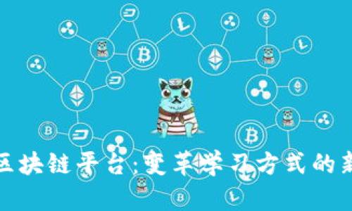 教育区块链平台：变革学习方式的新前沿