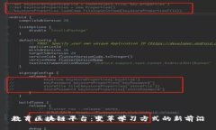 教育区块链平台：变革学习方式的新前沿