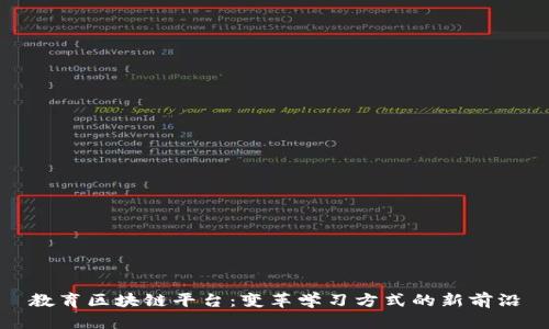 教育区块链平台：变革学习方式的新前沿