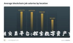 云南区块链交易平台：探索数字资产交易新境界