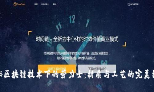 探秘区块链技术下的劳力士：材质与工艺的完美结合