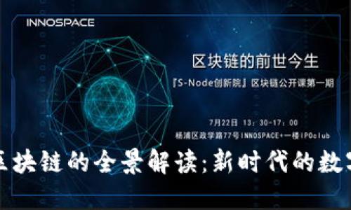 中国区块链的全景解读：新时代的数字革命