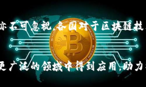 区块链信息追溯技术是什么？了解其革命性影响与应用场景！

区块链, 信息追溯, 技术应用/guanjianci

区块链信息追溯技术正在日益改变各行各业的运作方式。无论是在食品安全、药品监管，还是在供应链管理和金融领域，这一技术日渐成为推动信任、透明度和效率的重要工具。今天，让我们深入探讨这一前沿技术的内涵、意义及其衍生的丰富应用场景。

区块链信息追溯技术的基本概念
区块链是一种分布式账本技术（DLT），它通过复杂的加密算法将交易记录以块的形式存储，并通过链的方式连接在一起。每一个“区块”中都包含了该区块的信息以及前一个区块的哈希，确保了数据的不可篡改性与安全性。信息追溯技术，顾名思义，就是利用区块链技术记录和追踪某一物品或信息在整个供应链过程中所有相关的数据和事件。通过这一方式，消费者和相关方能够清晰了解产品的来源、生产过程和流通过程。

区块链信息追溯的优势
区块链信息追溯技术拥有许多传统数据管理方式无法比拟的优势：br
1. **不可篡改性**：一旦信息被记录到区块链上，便不可被更改或删除，这为信息的真实性提供了强有力的保障。br
2. **透明性**：所有参与者都能查看区块链上的交易记录，从而增强了各方之间的信任感。br
3. **高效性**：区块链可以减少中间环节，简化流程，提高信息传递的效率。br
4. **可追溯性**：通过在区块链上记录产品的每一个环节，能够快速追踪到问题的来源，以应对可能出现的风险。

应用场景一：食品安全
食品安全是区块链信息追溯技术的重要应用之一。在食品供应链中，各个环节涉及多家供应商、加工商和销售商，任何环节出现问题，都会对最终消费者产生直接影响。通过区块链技术，消费者可以追踪到食品的来源，了解其从田地到餐桌的整个过程。想象一下，一份新鲜的草莓，通过扫描包装上的二维码，你就能立即获取它的种植地点、采摘时间和物流信息，甚至了解采摘工人的工作背景。这多么令人振奋！消费者对于食品安全的信任感无疑会大幅提升。

应用场景二：药品监管
药品的追溯同样至关重要。假如某种药物出现了质量问题，区块链技术能够快速定位到具体的生产批次和流通环节，进而有效避免大规模的药品召回。这不仅能保护患者的生命安全，更能为制药企业避免巨额的经济损失！此外，药品的保真与防伪也能通过区块链技术得到有效保障，确保患者购买到的每一粒药物都是安全可靠的。

应用场景三：供应链管理
在全球化的商业环境中，复杂的供应链管理成为企业的一大挑战。区块链技术为供应链各参与方提供了透明的信息共享平台，无论是供应商、制造商还是终端零售商，它们都能够实时获取最新的信息。在遭遇突发事件时，如自然灾害或工厂停工，相关方能够迅速调整策略，以应对可能带来的影响。这样一来，整个供应链的韧性和效率都将得到显著提升，真是风雨无阻，畅通无阻啊！

应用场景四：金融行业
金融行业同样受益于区块链信息追溯技术。从跨境支付到资产证券化，再到信用评估，区块链的去中心化特性正在重新定义金融交易的方式。通过区块链，金融交易的透明度和安全性得到了极大的提升，减少了中介成本，提升了交易速度，有效防止了欺诈行为的发生。

挑战与未来发展
尽管区块链信息追溯技术的优势不容小觑，但其广泛应用仍面临着一些挑战。首先，技术的成熟与标准化仍旧是一个长期工程，如何实现不同区块链之间的互通互联是一个亟待解决的问题。其次，法律法规的问题亦不可忽视，各国对于区块链技术的监管政策尚未统一，这使得企业在全球范围内的合规性面临挑战。此外，数据隐私的保护也是推动区块链技术应用的关键，如何在保持透明与维护隐私之间找到平衡，是亟待深入思考的课题。

总结
区块链信息追溯技术正以其独特的优势不断改变着我们的生活和工作方式。从食品安全到药品监管，再到供应链管理和金融行业，区块链的应用场景如同璀璨的星空，令人向往！在未来，我们期待这一技术能够在更广泛的领域中得到应用，助力社会的透明化与信任构建；同时，我们也应对其潜在的挑战保持警惕，与时俱进，共同推进“区块链之光”的不断闪耀！