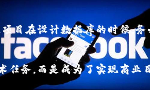 区块链项目DB重构的含义
在如今这个数字化飞速发展的时代，区块链技术以其去中心化、透明性和安全性而备受瞩目。与此同时，随着区块链项目的不断扩展和发展，难免会出现一些问题，例如数据管理效率低、存储成本高等。在这样的背景下，DB重构（数据库重构）这一概念应运而生。那么，区块链项目中的DB重构究竟是什么意思呢？

DB重构的基本概念
简单来说，DB重构是对数据库结构进行重新设计和的过程。这可以包括数据库表的重新组织、索引的、数据模型的调整等。重构的目标是为了提高数据库的性能、可扩展性和易维护性，从而支持不断增长的数据需求和复杂的查询需求。

区块链的特点与挑战
区块链技术在实现数据共享和信任机制等方面展现了巨大的潜力，但其数据存储的特殊性也给DB重构带来了一系列挑战。区块链通常通过链式结构将每一笔交易数据按时间顺序串联，因此一旦数据记录被添加到区块中，就不能轻易更改。这种不可篡改的特性虽然增强了数据安全性，却也使得数据库的管理变得更加复杂。

为什么需要DB重构
随着区块链项目的发展，活动的增加会导致数据量的急剧上升。初期的数据库设计未必能应对这种快速的扩展，因此重构显得尤为重要。以下是一些常见的进行DB重构的原因：
ul
    listrong性能瓶颈：/strong随着交易数量的增加，数据库的访问速度可能会下降，影响用户体验。/li
    listrong存储成本：/strong初始的数据库设计可能未能有效利用存储资源，导致成本上升。/li
    listrong复杂度提升：/strong当项目规模扩大后，原有的结构可能会导致查询变得复杂，维护难度加大。/li
/ul

DB重构的流程
进行DB重构并非一朝一夕的事情，而是需要周密的规划和执行。通常，重构的流程包括以下几个步骤：
ul
    listrong需求分析：/strong明确业务需求和用户期望，从而为重构提供指导。/li
    listrong现状评估：/strong对现有数据库进行全面评估，识别问题所在。/li
    listrong设计新结构：/strong根据分析结果设计新的数据库结构以应对未来的发展需求。/li
    listrong实施重构：/strong按照设计计划逐步实施重构，确保数据的完整性和一致性。/li
    listrong性能测试：/strong重构后要进行性能测试，确保新结构能够平稳运行。/li
    listrong维护与：/strong重构并非结束，还需要持续跟踪性能并进行必要的。/li
/ul

DB重构的技术关键
在进行DB重构时，有一些技术上的关键点需要重点关注：
ul
    listrong数据迁移：/strong确保旧数据能够无缝迁移到新结构中，避免数据丢失或者过期。/li
    listrongAPI接口：/strong重构过程中需要考虑对外接口的兼容性，以维持与现有系统的交互。/li
    listrong安全性：/strong在重构过程中，尤其要关注数据安全问题，防止数据在迁移过程中被恶意篡改。/li
/ul

重构后的展望
成功的DB重构将为区块链项目带来诸多好处，诸如更高的效率、降低的成本，以及更好的用户体验。想象一下，当所有的数据都能够快速、精准地调用，用户体验将达到一个新的高度！多么令人振奋！
此外，后的数据库结构还能够更好地支持智能合约和去中心化应用（DApps），为项目的未来发展奠定坚实的基础。

实际案例分析
为了更好地理解DB重构在区块链项目中的重要性，我们不妨看看一些实际的案例。此外，一些知名的区块链项目在面对数据暴增时，也采取了DB重构的措施。比如以太坊（Ethereum）就曾经历过多次升级和，以应对其不断增长的用户需求。
这些重构不仅仅是技术上的升级，更是对其商业模式的一次重审与创新。通过学习这些成功的案例，其他区块链项目可以获得启示，从而避免不必要的错误。

结论
随着区块链行业的快速发展，DB重构所扮演的角色愈发显得重要。它不仅解决了当前的一系列问题，还为未来的发展铺平了道路。因此，各个区块链项目在设计数据库的时候，务必要考虑到未来可能的发展需求，及时进行DB重构。只有如此，才能在竞争激烈的市场中站稳脚跟，实现可持续发展！

展望未来
未来的区块链项目将面临更加复杂的环境，数据的安全性、可扩展性和性能将成为决定成功的关键因素。在此背景下，DB重构已经不仅仅是一项技术任务，而是成为了实现商业目标、提升用户体验的重要战略。因此，无论是创业团队还是大型企业，都需要重视这一过程，让DB重构助力区块链项目迈向辉煌的未来！