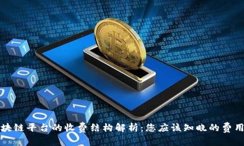 跨境区块链平台的收费结构解析：您应该知晓的费用和成本