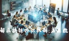 ziaoti深入了解区块链共识机制：未来数字经济的