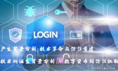 区块链产生背景分析：技术革命与信任重建区块