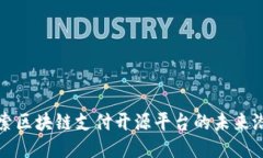 探索区块链支付开源平台的未来潜力