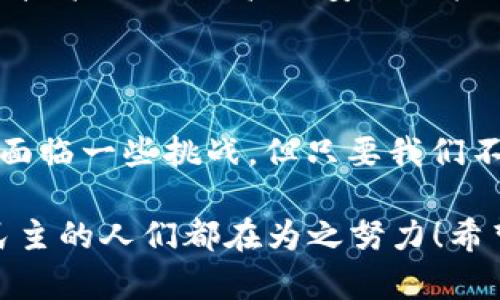 区块链vote（区块链投票）是指利用区块链技术进行投票的一种方式。这种方式通过去中心化的特性，使投票过程更加透明、安全和高效。下面我将详细介绍区块链投票的相关内容，包含其定义、运作机制、优势和挑战等。

什么是区块链投票？
区块链投票是将选民的投票记录存储在区块链上，通过智能合约和加密技术确保投票的安全性与匿名性。这种方式旨在解决传统投票系统中存在的诸多问题，比如投票操纵、选民身份验证困难、投票结果透明度不足等。区块链技术的分布式账本特性，意味着所有的投票记录都是公开的，且任何人都无法单方面更改从而确保投票的真实性和公正性。

区块链投票的工作机制
在区块链投票系统中，选民通常会通过一个安全的应用程序进行投票。这个过程可以大致分为以下几个步骤：
ol
    listrong选民注册：/strong选民需要在系统中进行注册，通常需要提供身份信息以进行身份验证，这一步的实现也可以借助区块链的技术来降低伪造身份的风险。/li
    listrong投票过程：/strong注册成功后，选民会收到一个唯一的投票链接或代币。他们可以在规定的时间内，通过安全的网络连接进行投票，选择自己支持的候选人或提案。/li
    listrong数据加密：/strong每一票在被提交后，系统会将投票数据进行加密，并将其添加到区块链中。这样，任何人都无法解码选民的投票，而是只能看到最终统计结果。/li
    listrong结果公布：/strong投票结束后，系统会对所有的投票记录进行统计，形成一个透明且不可篡改的结果。所有的投票信息可以公开查询，以保证投票过程的透明与公正性。/li
/ol

区块链投票的优势
区块链投票相较于传统投票方式，有着诸多优势：
ul
    listrong安全性高：/strong区块链的去中心化特点确保了数据的安全性，防止了数据被恶意篡改的风险。投票记录一旦写入区块链，就无法被修改或删除，这一点非常重要！/li
    listrong透明性：/strong投票过程的每一个环节都可以在区块链上实时查看，这种透明性极大地增强了公众对投票结果的信任。/li
    listrong降低成本：/strong虽然区块链投票系统的初期建设可能需要一定的投资，但长期来看，维护和运营的成本相较于传统手动计票和管理系统要低得多。/li
    listrong便利性：/strong选民可以在任意地方通过网络进行投票，这在一定程度上降低了因地理位置而导致的投票率下降问题。/li
/ul

区块链投票的挑战
尽管有如此多的优势，区块链投票也面临着一些挑战和问题：
ul
    listrong技术普及：/strong许多人对区块链和投票技术缺乏了解，这可能导致系统使用中的误解和抵触情绪！/li
    listrong基础设施：/strong在一些地区，基础网络设施尚未建立，可能影响到投票的顺利进行。/li
    listrong法律和合规：/strong不同国家和地区对投票有不同的法律规定，区块链投票的实施需要跟进相关法律法规的更新。/li
/ul

区块链投票的未来展望
展望未来，区块链投票有着广阔的发展前景。随着区块链技术的不断普及和发展，其应用领域正在不断扩展。政府、非营利组织和商业机构都在探索如何利用这一技术进行更高效、安全的投票方式。此外，随着人工智能、物联网等新兴技术的发展，区块链投票的智能性和安全性也将进一步提升。
可以预测，在不久的将来，区块链投票有可能成为一种主流的投票方式，带来更加民主、透明和高效的投票体验！多么令人振奋！

结论
区块链投票作为一种新兴的技术，正在解决传统投票中存在的许多问题。它不仅提高了投票过程的透明度和安全性，还为更多人提供了便利的投票方式。虽然仍面临一些挑战，但只要我们不断努力克服这些困难，相信在未来，区块链投票将会改变我们的投票方式和政治参与模式。如此强大的技术，确实值得我们期待和探索！

通过以上的介绍，我们可以看到，区块链vote（区块链投票）不仅是技术的创新，更是推进民主与公正的重要一步。尽管眼前的道路可能充满挑战，但热爱科技和民主的人们都在为之努力！希望未来能看到更多成功的应用案例，一同见证这一激动人心的时刻。