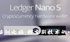 区块链培训之旅：探索新技术的心灵感悟