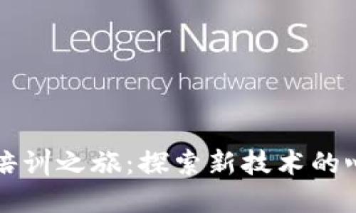 区块链培训之旅：探索新技术的心灵感悟