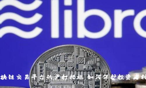 区块链交易平台的严打措施：如何保护投资者利益