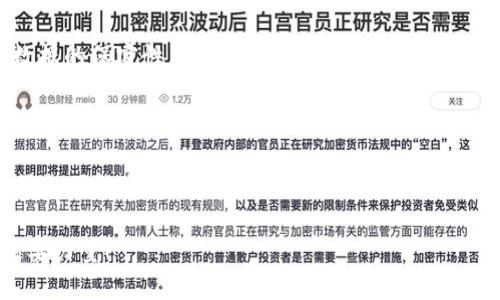 区块链底层协议是什么意思？

在讨论区块链技术时，我们常常会听到“底层协议”这个术语。那么，区块链底层协议究竟指的是什么呢？

### 什么是区块链底层协议？

区块链底层协议是指构成区块链系统的基础架构和通信规则，它定义了如何在区块链网络中处理数据、验证交易、共识形成等基本功能。可以将底层协议看作是区块链的“操作系统”，一旦这些协议被确定，就像电脑操作系统那样，为进一步的应用开发提供了强大的支持。

### 底层协议的核心组成部分

1. 数据结构
在区块链中，每一个区块都包含一组交易数据及其历史记录。区块链底层协议定义了这些数据的存储结构、如何链接不同的区块、以及如何确保数据的完整性和不可篡改性。一般而言，区块链的数据结构不仅需要支持高效的读写操作，还需要通过密码学确保数据的安全。

2. 共识机制
共识机制是区块链网络中决定节点之间如何达成一致、验证交易的规则。它确保所有参与者对链上状态的认同，最常见的共识机制包括工作量证明（PoW）、权益证明（PoS）、委任权益证明（DPoS）等。每种机制各有优缺点，底层协议需明确规定采用何种共识机制。

3. 网络通信协议
区块链是一个去中心化的网络，节点之间需要有效沟通与数据传输。底层协议规定了如何在节点之间传递交易信息、区块数据，以及如何进行节点间的同步。这些通信规则的设计直接影响到网络的性能和安全性，流畅且安全的网络通信是区块链系统高效运作的基础。

4. 安全与隐私
区块链底层协议也会涵盖安全性和隐私保护的措施。为了防止恶意攻击和数据泄露，协议会制定出加密算法、身份验证机制和私密性保护手段。在一些公链中，用户的数据对所有人可见，而在一些私链中，只有授权用户才能访问数据。这些条款和规定将直接影响区块链的应用场景及其用户体验。

### 区块链底层协议的作用

1. 提升互操作性
底层协议的标准化有助于提高不同区块链之间的互操作性，这意味着不同的区块链项目可以方便地进行数据交换和资产转移。这在多链发展的背景下显得尤为重要，不同的底层协议可以构建跨链桥梁，使得用户在不同链间操作更加便捷。

2. 促进应用层开发
底层协议的规范化为开发者提供了一套清晰的规则和工具，降低了开发门槛。丰富的开源库、SDK和API能够让开发者基于这些底层协议快速构建各类应用，让创新不再受限于技术壁垒！多么令人振奋！

3. 增强安全性与信任
明确的底层协议及其加密手段能够增强网络的安全性，通过透明的共识机制建立信任关系，用户在其中更能感受到安全感。数据在区块链上不可篡改，这种特性为用户提供了高度的信任基础。信任的建立，让去中心化的代币经济体系逐渐形成，想想看，这将会是怎样一个崭新的未来！

### 底层协议的实例分析

1. 比特币
比特币作为第一条区块链，其底层协议的设计是至关重要的。比特币采用了工作量证明（PoW）的共识机制，确保了网络的安全和数据的不可篡改性。同时，比特币的区块数据结构也是被广泛引用的标准之一。比特币的成功证明了底层协议对区块链生态的重要性。

2. 以太坊
以太坊不仅是一个数字货币，更是一个可以创建智能合约的平台。以太坊的底层协议引入了图灵完备性，使得开发者可以编写复杂的应用和合约。其共识机制正在从PoW逐步转向PoS，这一转变对生态的可持续发展至关重要。

3. Hyperledger Fabric
作为一个企业级区块链解决方案，Hyperledger Fabric 的底层协议设计充分考虑了隐私和安全性。它允许构建私有链，强化数据的保密性。此外，Hyperledger Fabric 还支持用多种共识机制，提供灵活的应用开发选项，实在是区块链技术在商业应用中的一个重要里程碑！

### 未来展望

区块链底层协议的发展正在不断演化，随着技术的进步，我们将看到更多创新的共识机制、更强大的数据结构设计以及更加灵活的网络通信协定。未来的区块链会更加注重用户的隐私安全，在去中心化的基础上，让技术为人类服务而非束缚人类的手脚！

综上所述，区块链底层协议不是一成不变的，它随着技术的发展不断演进，呈现出多样的面貌。它将是推动下一波技术革命的重要力量！