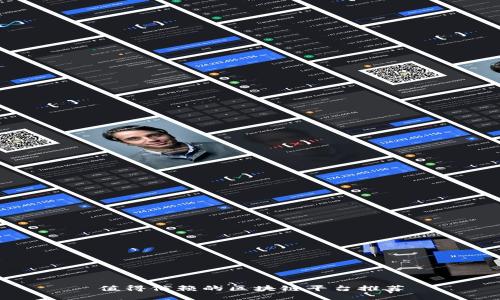 值得信赖的区块链平台推荐