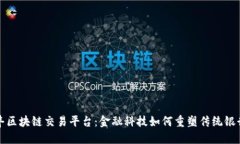 汇丰区块链交易平台：金融科技如何重塑传统银