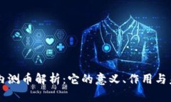 区块链内测币解析：它的意义、作用与未来展望