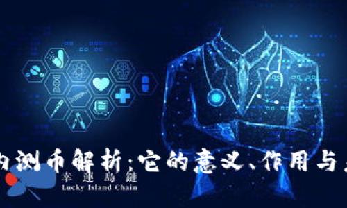 区块链内测币解析：它的意义、作用与未来展望