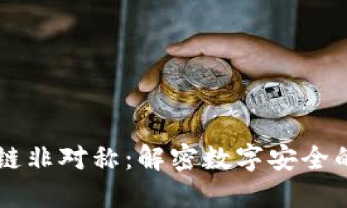 区块链非对称：解密数字安全的未来