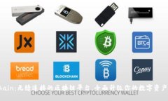 X Chain：无缝连接的区块链平台，全面升级你的数