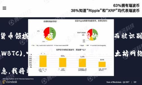 WV 通常指的是一些区块链项目的缩写，但并没有特别明确的定义。在区块链和加密货币领域，众多项目通过不同的缩写而被识别。为了准确地回答这个问题，您可能需要提供更多的上下文或具体的项目名称。

在区块链世界中，一种常见的解释是“Wrapped Tokens”，例如 Wrapped Bitcoin (WBTC)，它是一种将比特币映射到以太坊网络上的代币。但如果你提到的是特定的 WV 相关区块链项目，可能还需要额外的信息。

如果您想了解更多具体的区块链项目或者其他与 WV 相关的内容，欢迎补充详细信息，我将竭诚为您解答！