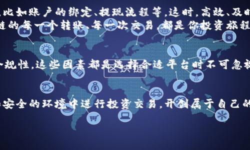   探索真实的区块链交易平台：安全、透明、易上手 / 
 guanjianci 区块链, 交易平台, 安全性 /guanjianci 

引言
在数字经济飞速发展的今天，区块链技术的应用愈发广泛。诸如比特币、以太坊等数字货币的崛起，使得区块链交易平台成为许多人关注的焦点！然而，如何选择一个真实、安全的区块链交易平台呢？这不仅关乎投资的收益，更关乎每一个投资者的财产安全与隐私保护。

区块链技术的基本概念
区块链是一种分布式账本技术，它将信息记录在一个不断增长的数字“区块”中，不可篡改、可追溯。这项技术在历经多年的发展后，已被应用于金融、供应链、医疗等多个领域。而区块链交易平台，则是利用这一技术进行加密货币买卖的场所。

选择交易平台的关键因素
当面临众多交易平台时，投资者往往感到无从选择。为了帮助你做出明智决策，以下是选择交易平台时需要重点考虑的几个关键因素：

1. 安全性
安全是区块链交易平台最重要的特征之一。真实的交易平台会采用各种异于寻常的安全措施，例如多重身份验证、冷钱包存储、SSL加密等。这些措施能有效防止黑客攻击和盗窃行为，确保用户资产的安全。
想象一下：在一个晚上，你的投资账户收到了巨额的资金，而这完全是依赖于平台的安全保障。多么令人振奋啊！因此，选择平台时一定要先查阅其安全措施及过往的安全历史。

2. 用户体验
用户体验在选择交易平台时也是一个不容忽视的因素。一个优秀的交易平台不仅需界面简洁、操作便捷，还要提供详细的操作指引和客户支持。许多交易平台甚至会推出移动端应用，方便用户随时随地进行交易。
在尝试过几个不同平台后，你会发现，流畅的交易体验确实能让人感到更加轻松愉悦，仿佛交易变成了一种享受！

3. 交易费用
不同交易平台的交易费用各不相同，有的收取固定费用，有的则收取一定比例的手续费。了解这些费用类别，让用户能够做出最经济的选择。但是，仅仅关注低费用也不是最佳策略，因为有时候低费用可能伴随着低服务质量。

4. 可交易的加密货币种类
在选择交易平台时，需考虑其支持的加密货币种类。许多平台只支持几种主流货币，而优秀的平台一般会提供多样化的交易对，以满足不同投资者的需求。这使得用户可以在多种资产中进行风险分散，增加投资的灵活性。

5. 法规合规性
随着区块链技术的发展，各国对加密货币交易的监管政策也在不断完善。选择经过合法注册并符合监管要求的交易平台，意味着投资者能受到更好的保护。同时，合规性较高的平台通常更加可信，用户可以更放心地进行交易。

当今市场上的真实交易平台推荐
那么，目前市场上有哪些真实的区块链交易平台呢？以下几个平台在行业内享有较高的知名度：

1. Binance（币安）
作为全球最大的加密货币交易平台之一，币安以其丰富的币种选择、低交易费用以及优质的用户体验而备受欢迎。币安的安全措施也相当到位，多重身份验证和冷钱包确保用户资产安全。

2. Coinbase（Coinbase）
Coinbase是美国一家备受欢迎的交易平台，用户友好的界面与强大的安全保障吸引了大量新手用户。此外，Coinbase还提供了教育资源，帮助用户了解加密货币的基本知识，真是为新手投资者量身定制的平台。

3. Kraken（克拉肯）
这是一家成立较早的交易平台，以其坚固的安全性和丰富的金融工具而著称。Kraken提供数字资产的杠杆交易服务，让有一定经验的投资者可以通过放大投资收益，但也需谨慎使用！

平台使用后的真实体验
当你最终决定在一个交易平台上进行交易时，实地的使用体验是至关重要的。许多用户在使用过程中可能会遇到问题，比如账户的绑定、提现流程等。这时，高效、及时的客服支持能够为用户提供很大帮助！
或许你会在某个夜晚，期待着第二天的交易结果，这样的期待使每个交易结果都变得更加重要和充满意义。毕竟，区块链的每一个转账、每一次交易，都是你投资旅程的重要章节。

总结
真实的区块链交易平台，既是技术的新起点，也是投资的新未来。安全性、用户体验、交易费用、可交易货币种类及法规合规性，这些因素都是选择合适平台时不可忽视的要素。希望通过这篇文章，能够帮助到每一位投资者在纷繁复杂的市场中找到自己的方向！多么令人激动的旅程啊！

未来展望
随着区块链和加密货币的发展，未来的交易平台将会更加智能化和安全化。期待在不远的将来，我们能够在更为便捷和安全的环境中进行投资交易，开创属于自己的数字金融时代！

让我们一起期待这个激动人心的未来吧！