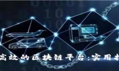 如何打造一个高效的区块链平台：实用指南与案