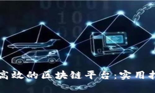 如何打造一个高效的区块链平台：实用指南与案例分析