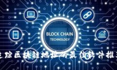 追踪区块链地址的最佳软件推荐