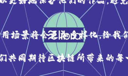 区块链主要应用范围是指区块链技术在不同领域和行业中的实际应用场景。区块链作为一种去中心化的分布式账本技术，能够实现数据的透明、安全和不可篡改，这使其在许多行业中具有广泛的应用潜力。以下是一些主要的应用范围：

### 金融服务
区块链技术在金融服务行业的应用最为广泛。它能够实现跨境支付、数字货币交易以及智能合约等功能。例如，比特币和以太坊等数字货币是基于区块链技术的，用户可以通过这些货币进行快速、安全的交易。同时，金融机构正在探索利用区块链技术提高交易效率和降低成本。

### 供应链管理
区块链在供应链管理中起着至关重要的作用。它可以提供透明的跟踪系统，使得货物从生产到消费者手中的每一个环节都能够被实时监控。这种透明度不仅提高了效率，还能够降低欺诈风险，确保产品的真实性。想象一下，您购买的每一件商品背后都有一个不可更改的数字记录，这种信任感是多么令人振奋！

### 医疗健康
在医疗健康领域，区块链技术可以帮助保护患者数据的隐私与安全。每一位患者的医疗记录都可以在区块链上加密存储，这样只有获得授权的人才能访问。这不仅保护了患者的隐私，还提高了数据的可追溯性。此外，区块链还可以用于药品的追踪，确保药品在配送过程中的安全性。

### 法律与合规
区块链技术在法律和合规方面的应用也越来越被重视。智能合约的出现使得在特定条件达成后自动执行合同成为可能，大大减少了争议的发生。此外，区块链的不可篡改性为法庭提供了可信的数据证据，从而使得法律程序更加高效、公正。

### 社会公益
区块链可以在社会公益领域中发挥重要作用。通过去中心化的募捐平台，资金流向变得透明，使得每一笔捐款都能被追踪。这种透明性使得捐赠者对资金使用情况有了更高的信任度，从而提高了社会参与度。想想看，当你每一次的捐赠都能清晰地看到去向，那是何等的神奇与感动！

### 数字身份
传统的身份验证系统往往繁琐且容易受到攻击，然而区块链技术的应用可以简化这一过程。用户可以通过区块链获得数字身份，所有的重要信息都被安全地加密存储。这样，用户可以随时轻松地证明自己的身份，无需再依赖中心化的身份验证系统，这种便利性让人与人之间的信任不再空洞。

### 物联网（IoT）
物联网设备的普及使得安全性问题愈发突出，区块链技术恰好可以解决这些问题。通过将区块链与物联网结合，设备之间的通信可以更加安全高效。区块链的分布式特性使得数据的传输无需经过中心节点，降低了被攻击的风险。这不仅保证了数据的完整性，还有助于更智能化的决策。

### 文化与艺术
在文化和艺术领域，区块链正在改变内容创作和版权管理的方式。例如，数字艺术作品可以通过NFT（非同质化代币）进行标记和交易，艺术家可以更好地保护他们的作品，避免盗版。同时，区块链也为艺术品的真伪验证提供了有效的方案，想象一下，您所欣赏的每一副名画都有一个安全的数字证明，真是太令人兴奋了！

### 总结
区块链技术的应用范围非常广泛，涵盖了金融、供应链、医疗、法律、公益、身份、物联网以及文化艺术等多个领域。随着技术的不断发展，它们的应用场景将会更加多样化，给我们的生活带来更多的便利与安全。无论在何种领域，区块链都在推进社会的进步和创新，令人对未来充满期待！

区块链的每一个应用都无不展现其技术的独特性和前瞻性。我们正处于一个变革的时代，科技的进步必将为我们的生活注入鲜活的色彩。让我们共同期待区块链所带来的每一个改变吧！