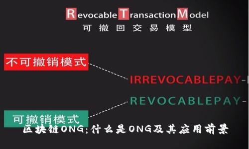 区块链ONG：什么是ONG及其应用前景